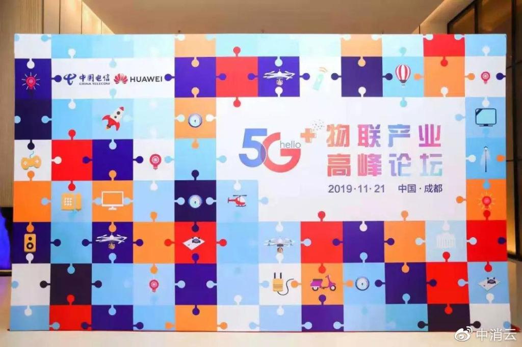 中消云智慧消防亮相中国电信5G+物联产业高峰论坛，共展万物互联蓝图